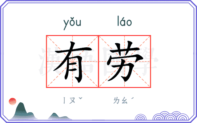 有劳