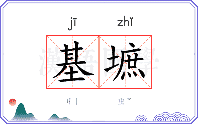 基墌