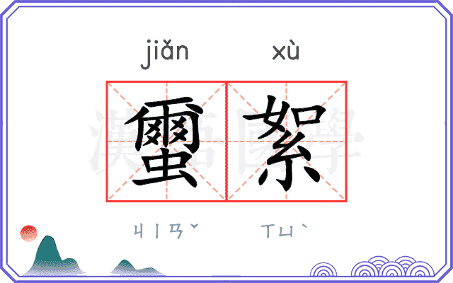 蠒絮