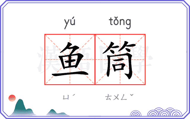 鱼筒