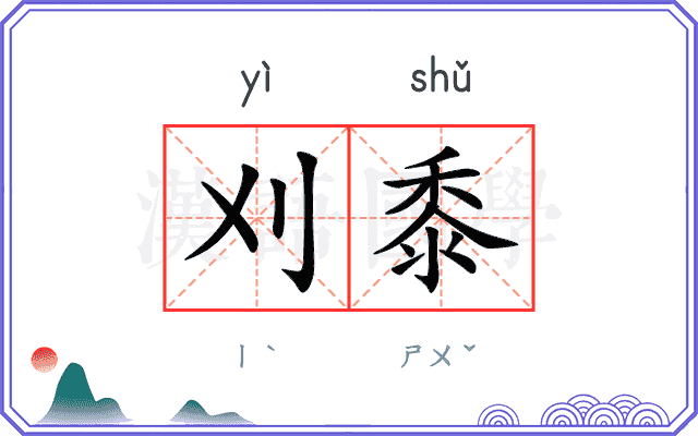 刈黍