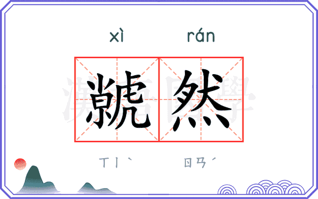 虩然