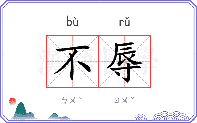 不辱