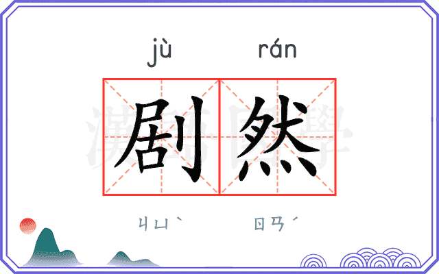 剧然