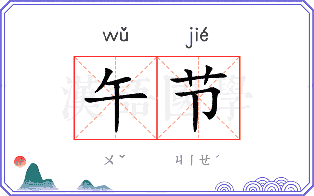 午节