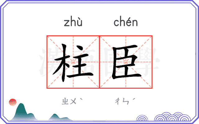 柱臣