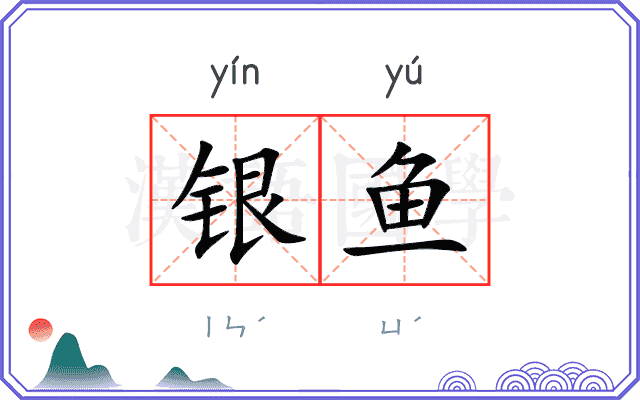 银鱼