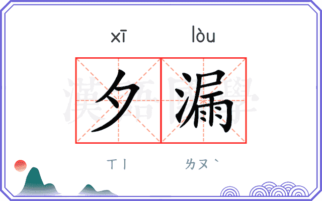 夕漏