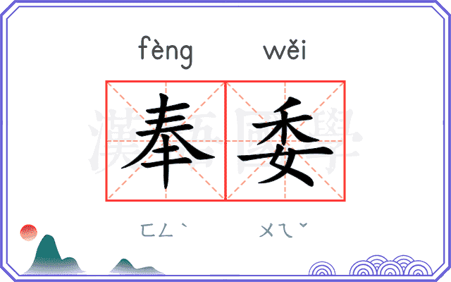 奉委