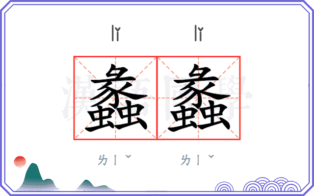 蠡蠡