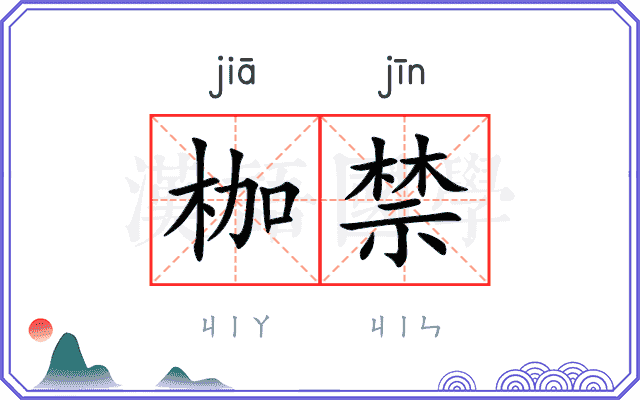 枷禁