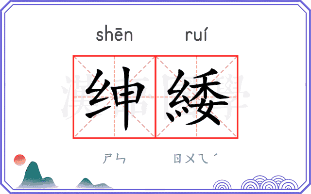 绅緌