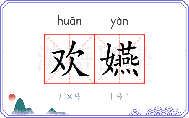 欢嬿