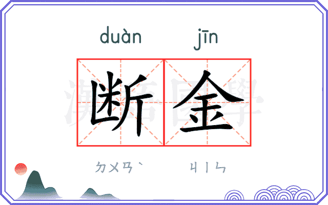 断金