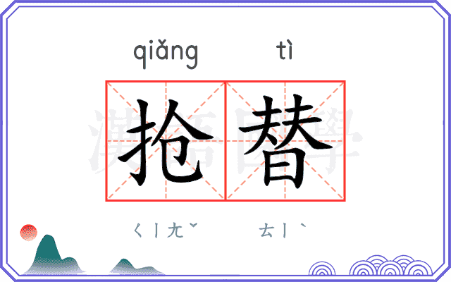 抢替