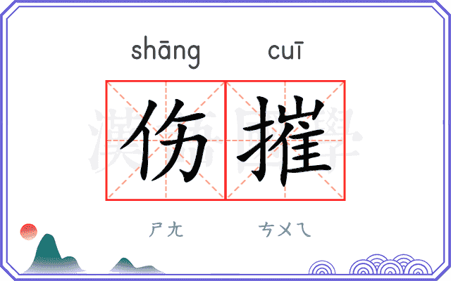 伤摧