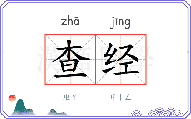 查经