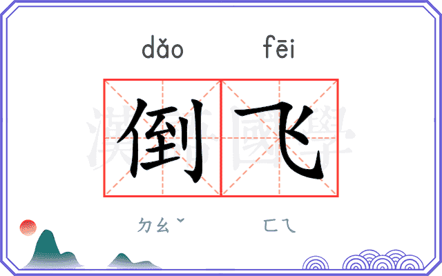 倒飞