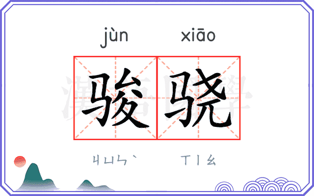 骏骁