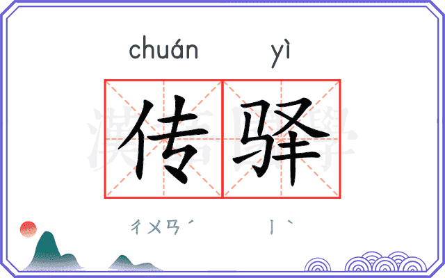 传驿