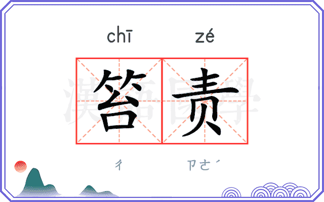 笞责
