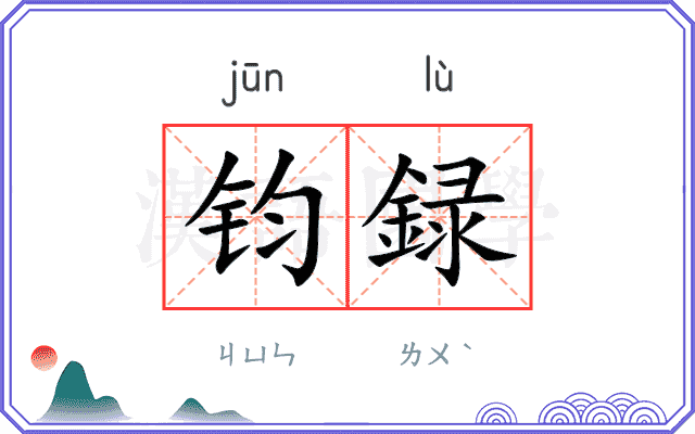 钧録