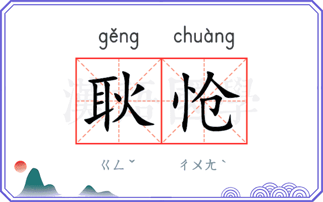 耿怆