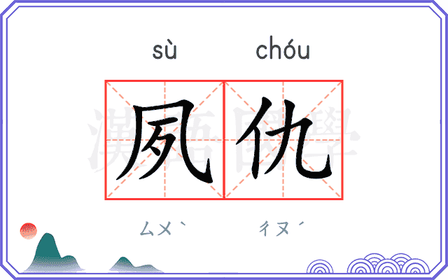 夙仇