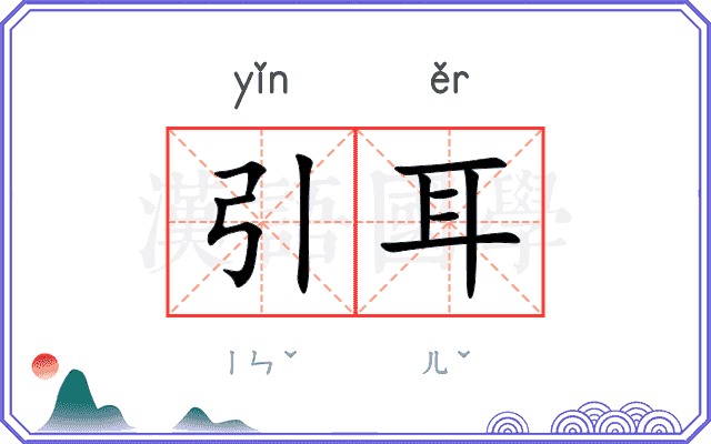 引耳
