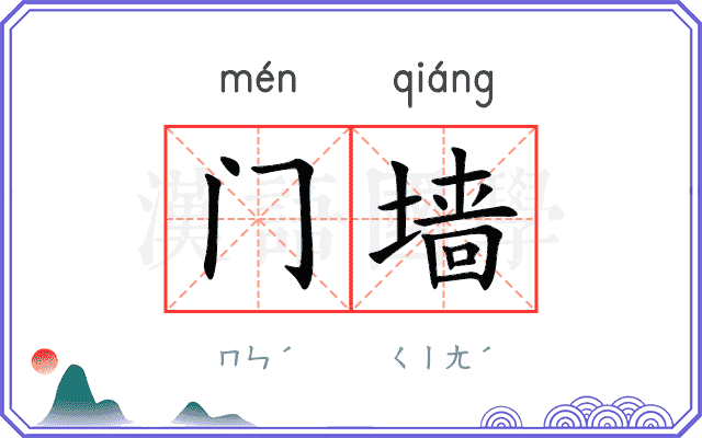 门墙