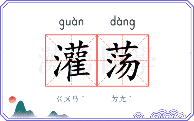 灌荡