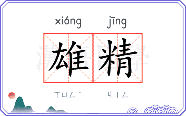 雄精