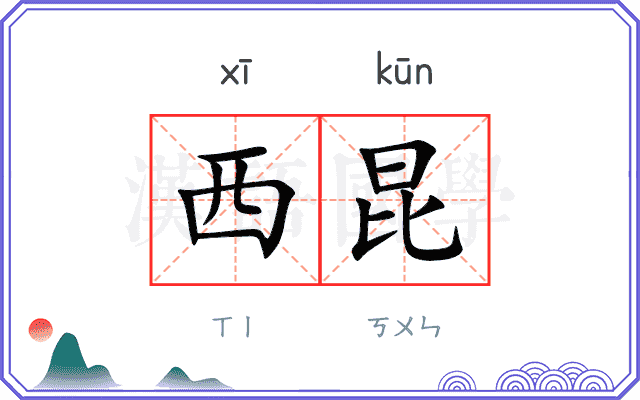 西昆
