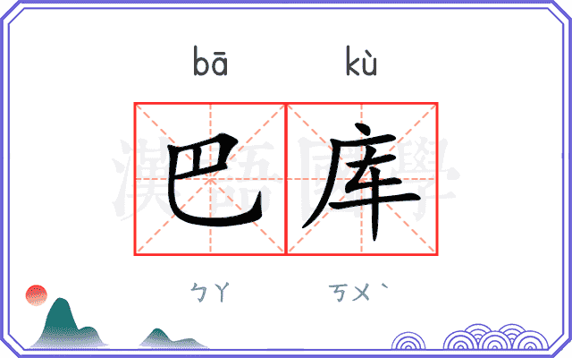 巴库