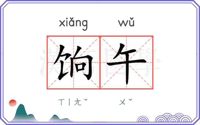 饷午