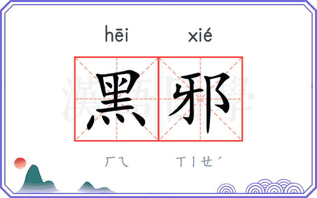 黑邪
