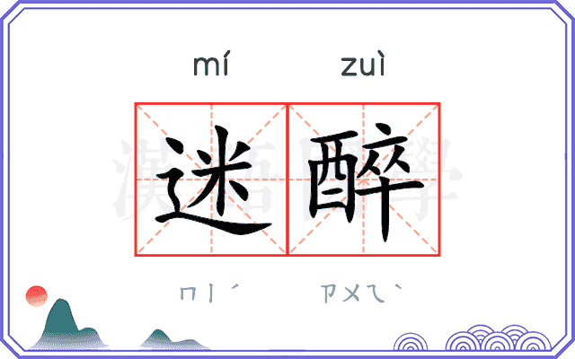 迷醉