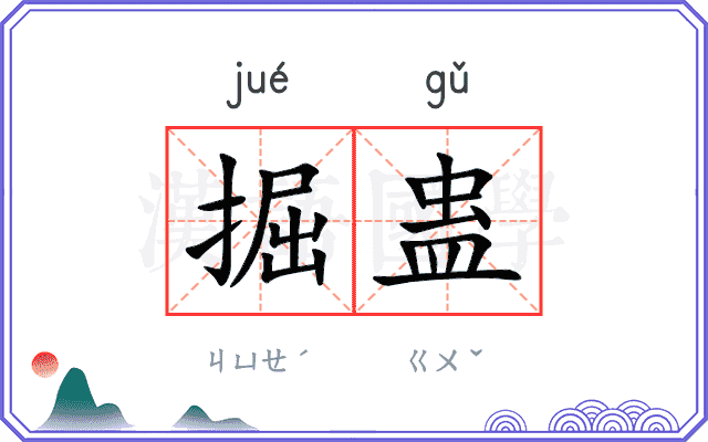 掘蛊