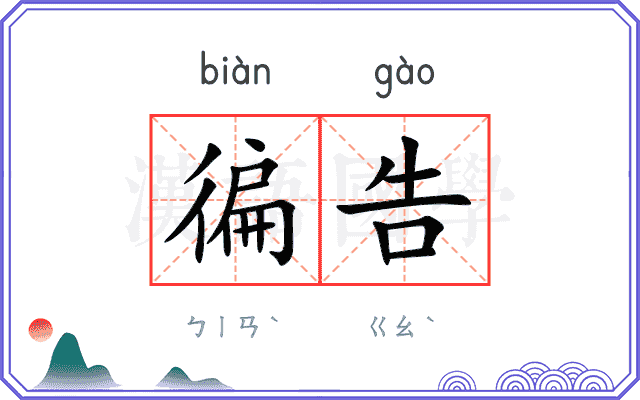 徧告