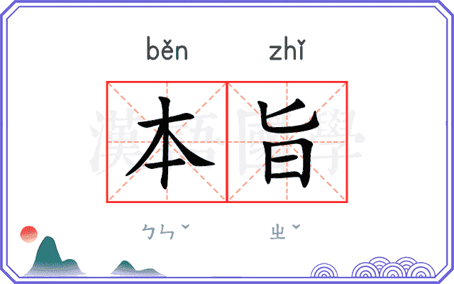 本旨