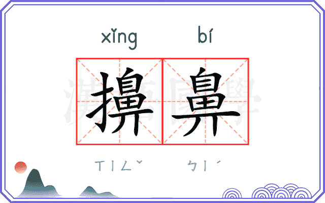 擤鼻