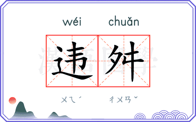 违舛