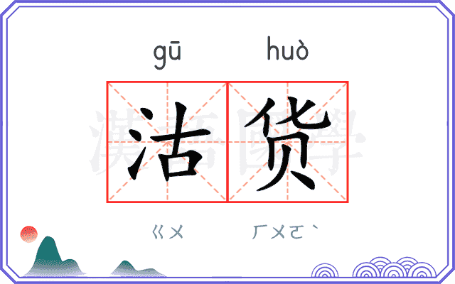 沽货