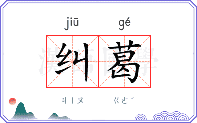 纠葛