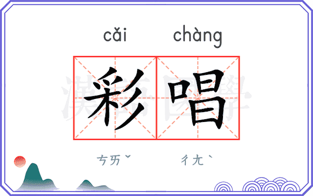 彩唱
