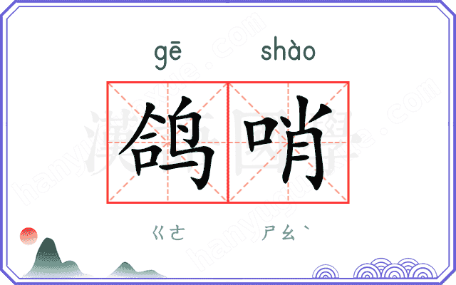 鸽哨