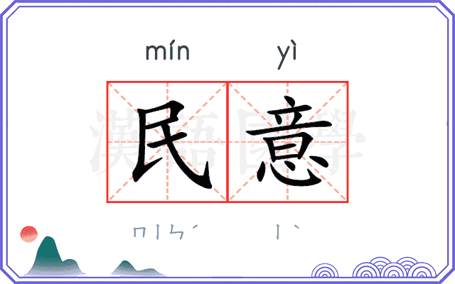 民意