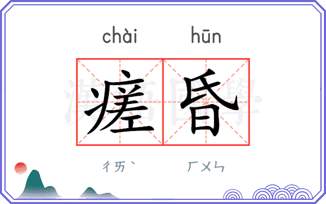 瘥昏