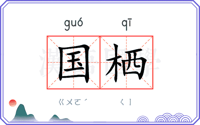 国栖