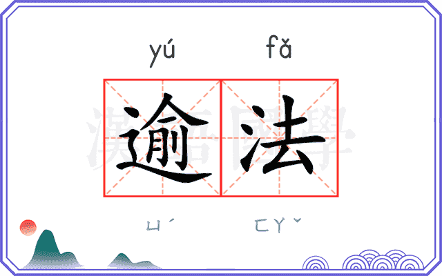 逾法